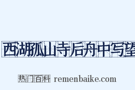 西湖孤山寺后舟中写望是什么意思的图片